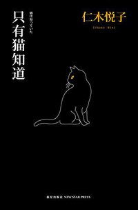 只有猫知道 (新星出版社 2012)