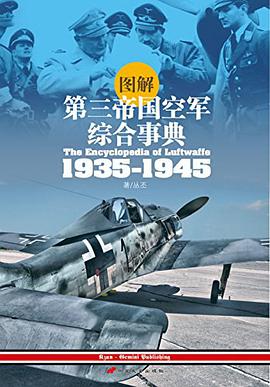 图解第三帝国空军综合事典1935-1945