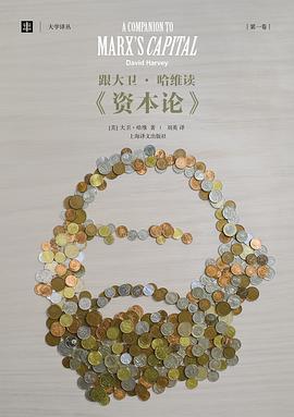 跟大卫•哈维读《资本论》