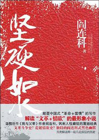 坚硬如水 (云南人民出版社 2009)