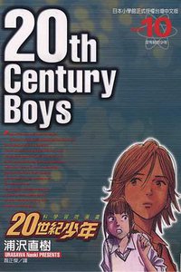 20世紀少年10 (東立)