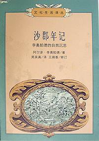 沙郡年记 (生活·读书·新知三联书店 1999)