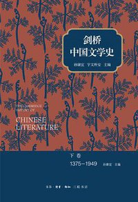 剑桥中国文学史（下卷） (生活·读书·新知三联书店 2013)