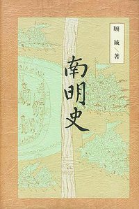 南明史 (中国青年出版社 2003)