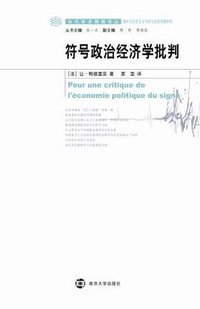 符号政治经济学批判 (南京大学出版社 2009)