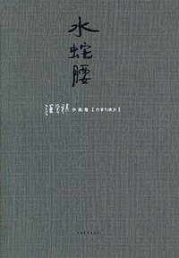 水蛇腰