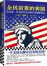 全民寂寞的美国 (江苏凤凰文艺出版社 2018)