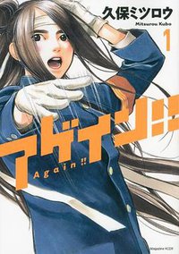 アゲイン！！（1） (講談社 2011)