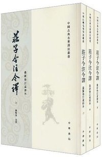 庄子今注今译（全三册） (中华书局 2009)