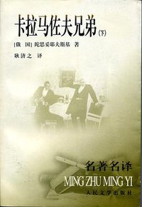 卡拉马佐夫兄弟 (人民文学出版社 1981)