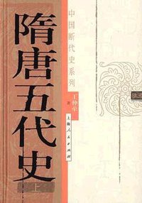 隋唐五代史（上下） (上海人民出版社 2003)