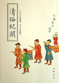 清俗纪闻 (中华书局 2006)