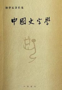 中国文字学 (中华书局 2006)