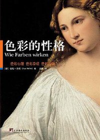色彩的性格 (中央编译出版社 2008)