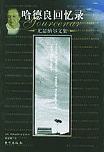 哈德良回忆录 (东方出版社 2002)