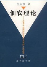 佃农理论 (商务印书馆 2000)