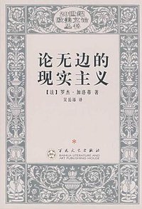 论无边的现实主义 (百花文艺出版社 1998)