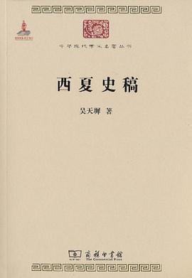 西夏史稿