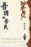 吾国吾民