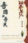 吾国吾民 