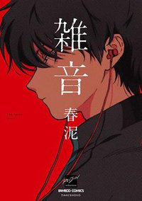 雑音 (竹書房 2017)