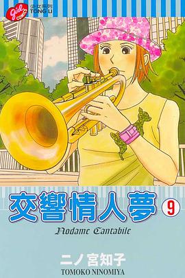 交響情人夢(09)