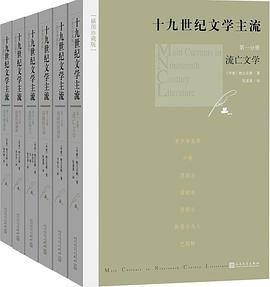 十九世纪文学主流