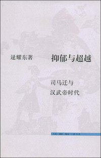 抑郁与超越 (生活.读书.新知三联书店 2008)