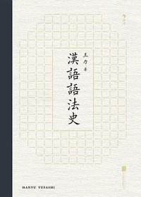 汉语语法史 (后浪丨北京联合出版公司 2018)