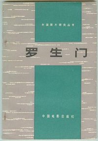 罗生门 (中国电影出版社 1979)