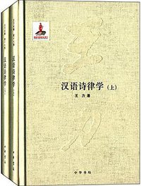 汉语诗律学 (中华书局 2015)