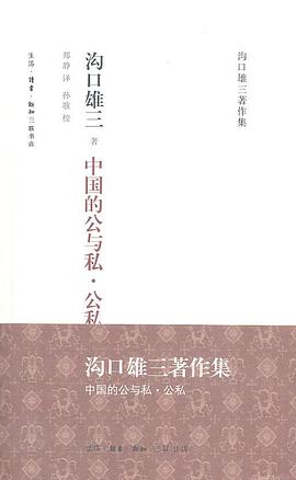 沟口雄三著作集:中国的公与私·公私