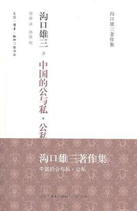 沟口雄三著作集：中国的公与私·公私