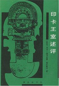 印卡王室述评 (商务印书馆 1993)