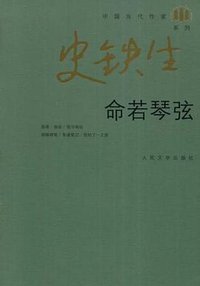 命若琴弦 (人民文学出版社 2008)