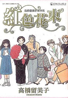 紅色花束