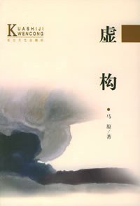 虚构 (长江文艺出版社 1993)