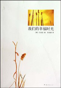 我们的幸福时光 (南海出版公司 2010)