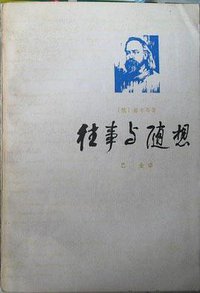 往事与随想 (上海译文出版社 1979)