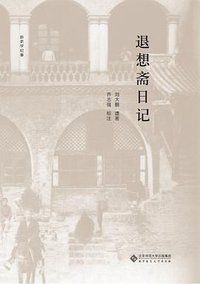 退想斋日记 (北京师范大学出版社 2020)