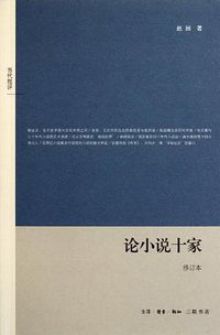 论小说十家