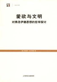 爱欲与文明 (上海译文出版社 2008)