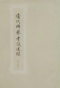 清代科举考试述录 (三联书店 1958)