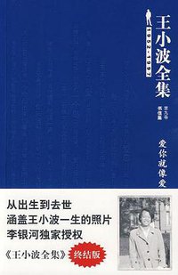 王小波全集（第九卷 书信集） (北京理工大学出版社 2009)