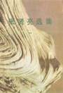 灵与肉