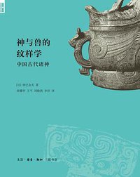 神与兽的纹样学:中国古代诸神 (生活·读书·新知三联书店 2016)