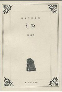 红粉 (上海文艺出版社 2004)