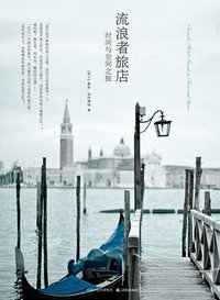 流浪者旅店 (译林出版社 2011)