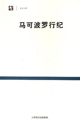 马可波罗行纪