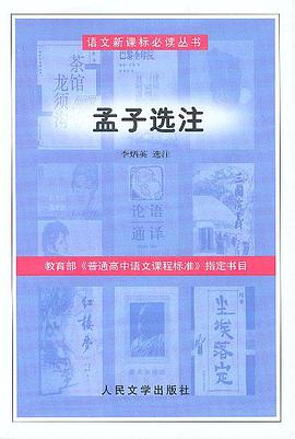 孟子选注